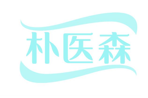 朴医森