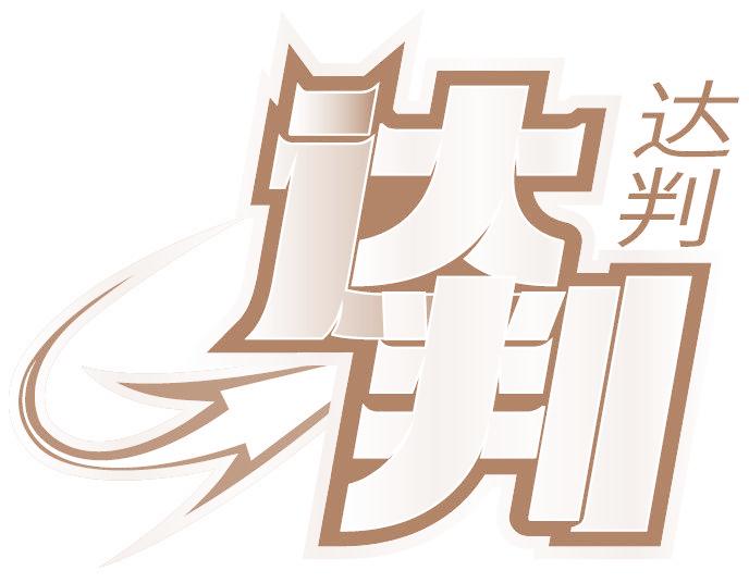 达判