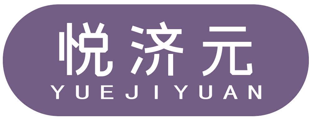 悅濟(jì)元