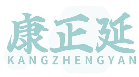 康正延