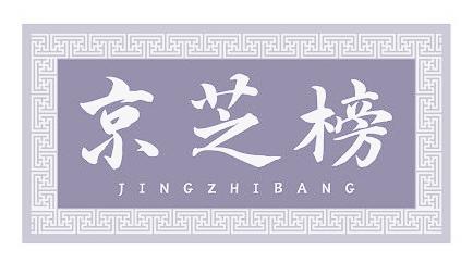 京芝榜
