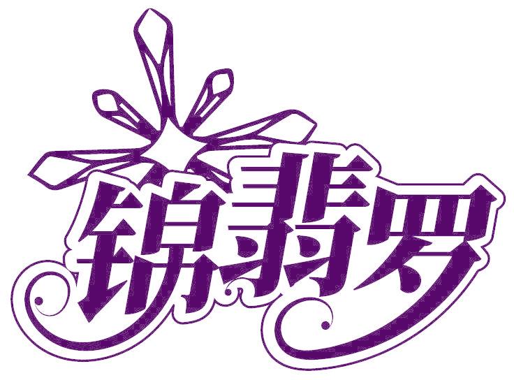 錦翡羅