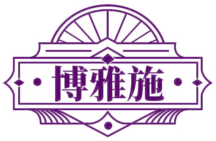 博雅施