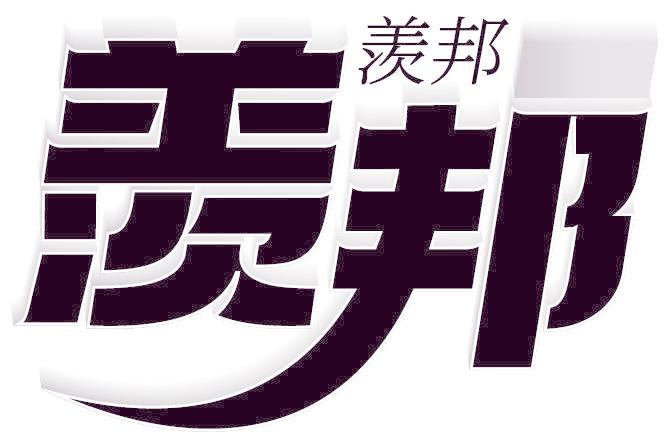羡邦