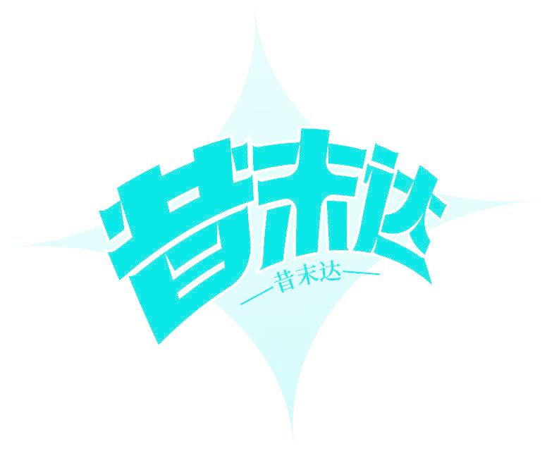 昔末達(dá)