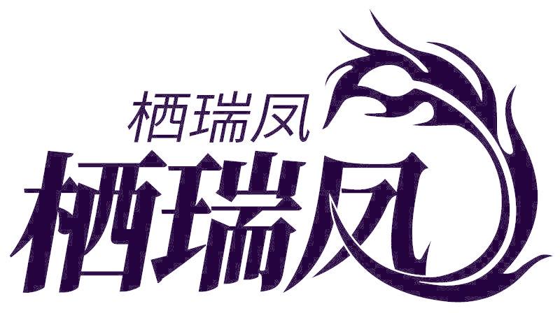 栖瑞凤