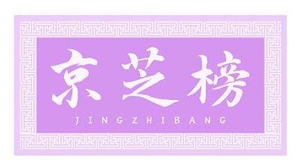 京芝榜