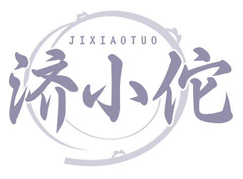 济小佗