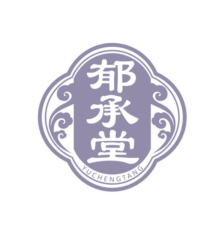 郁承堂