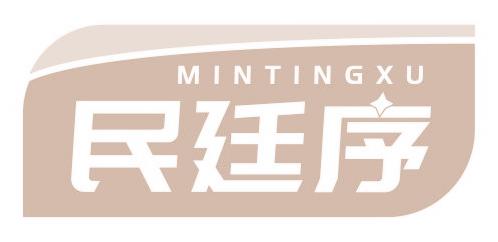 民廷序