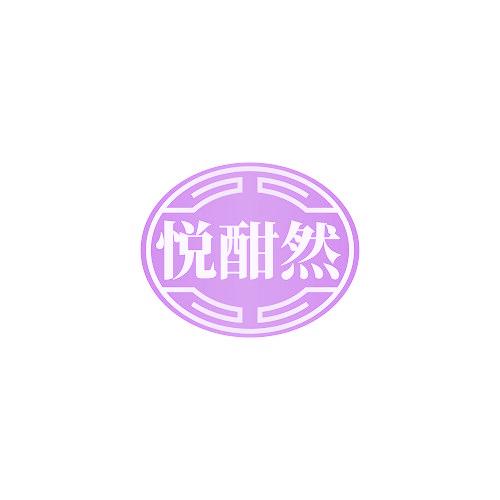 悦酣然