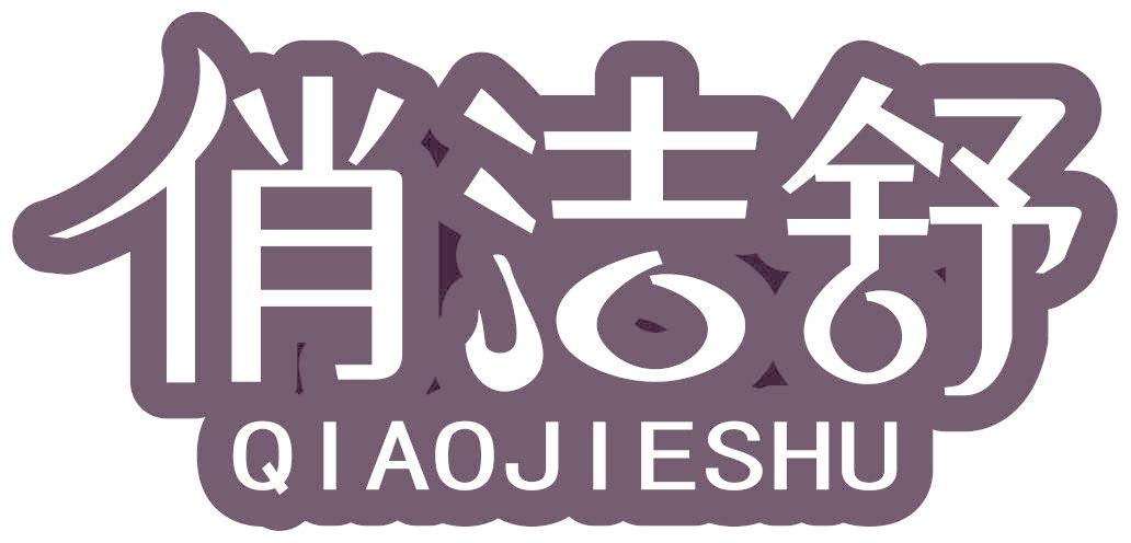 俏洁舒