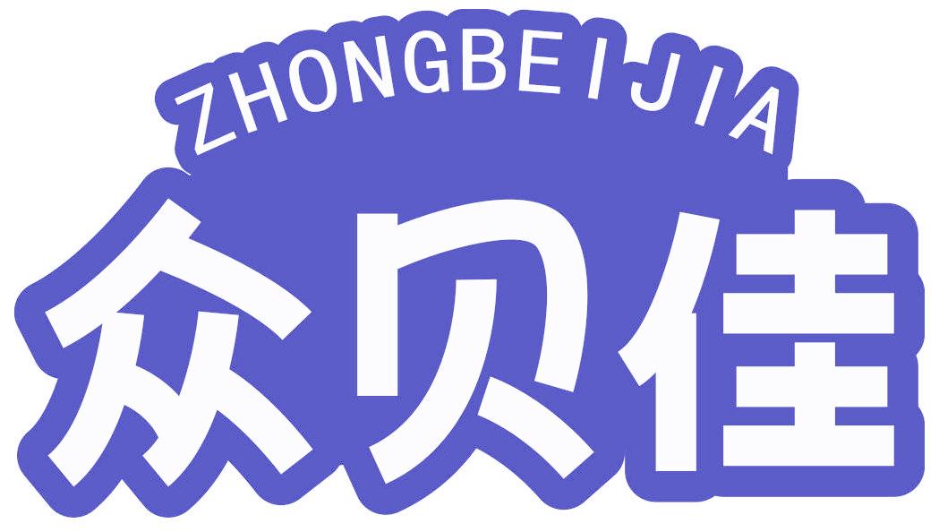 众贝佳