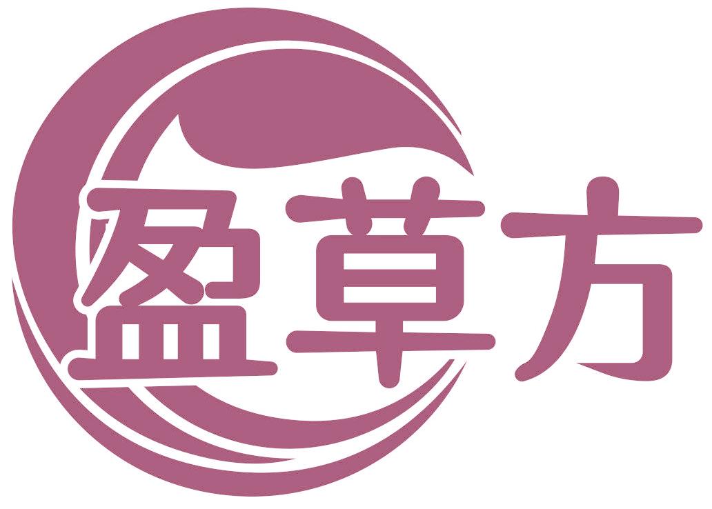 盈草方