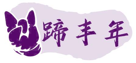 蹄丰年