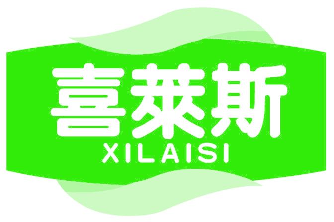 喜萊斯