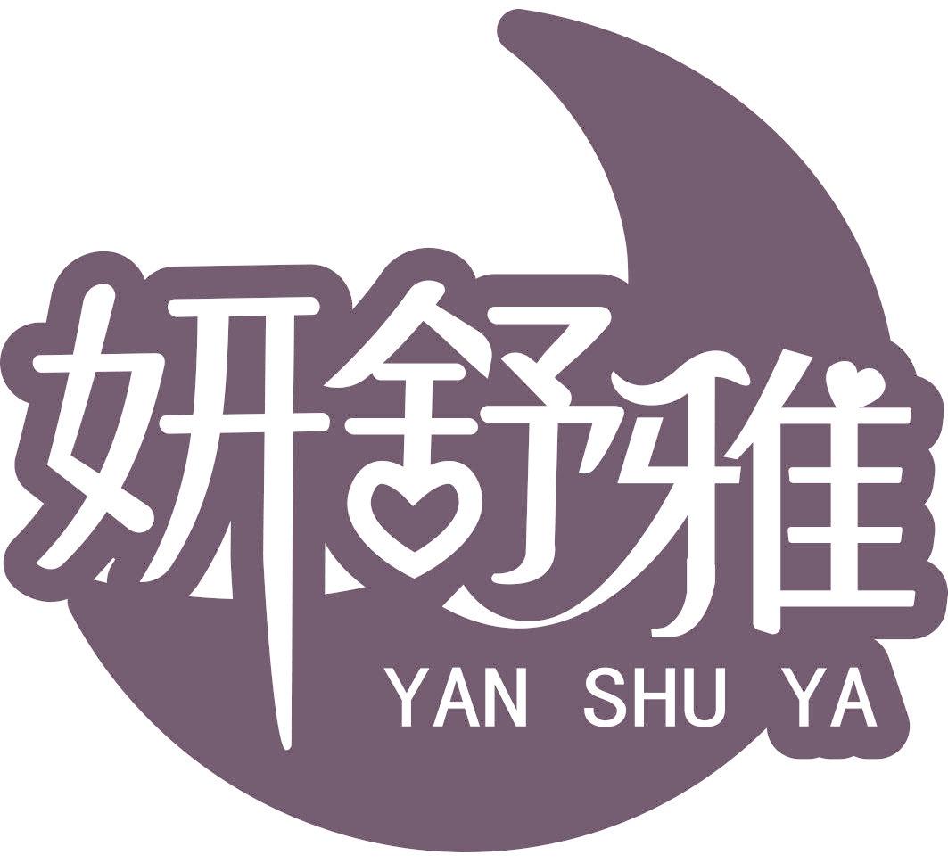 妍舒雅