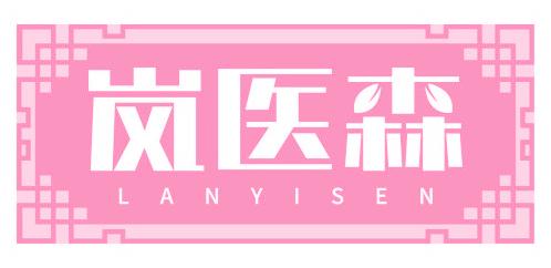 岚医森