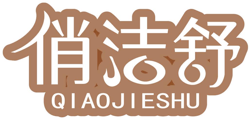 俏洁舒