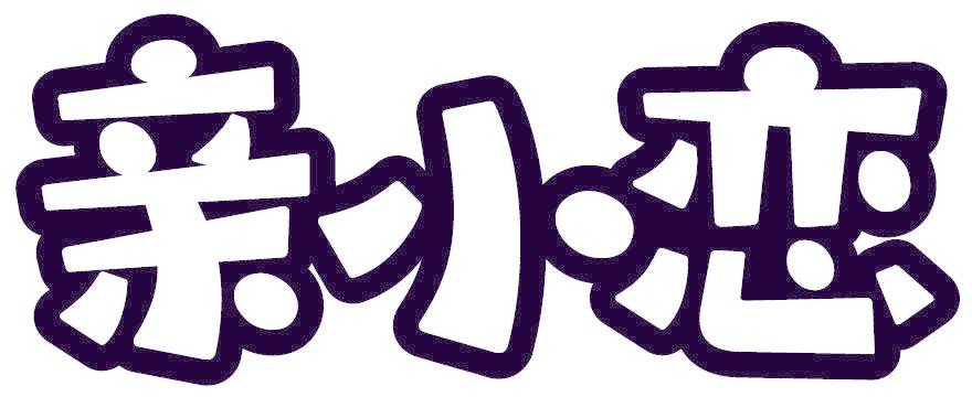 亲小恋