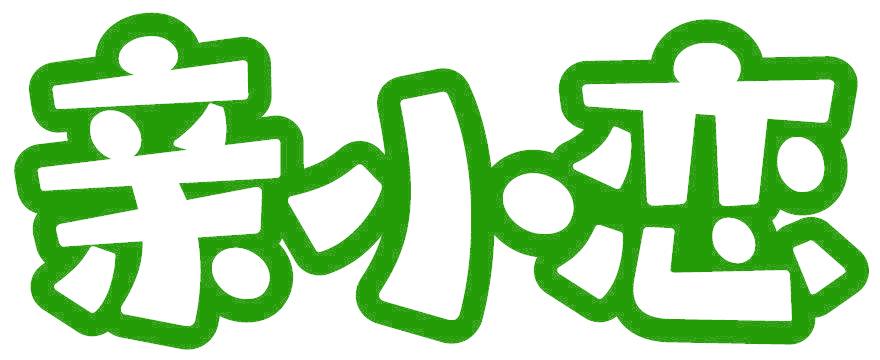 亲小恋