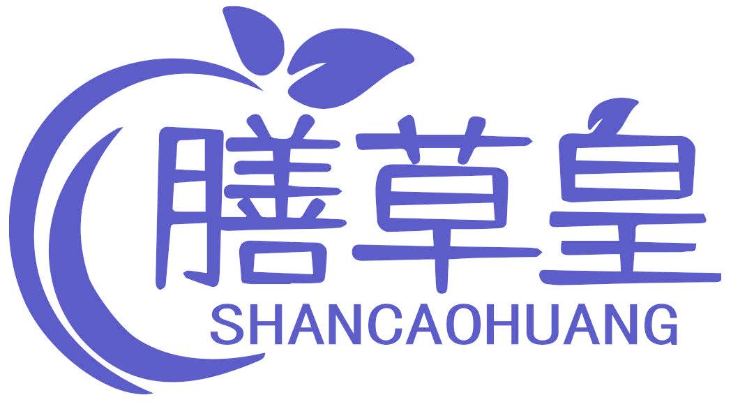 膳草皇