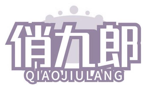 俏九郎