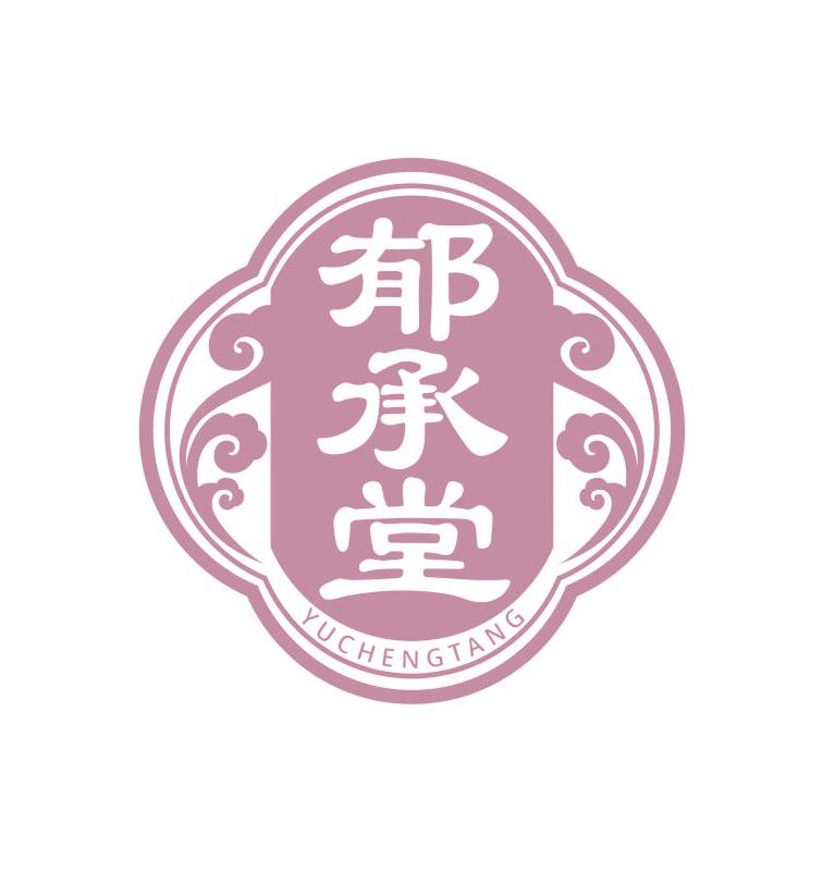 郁承堂