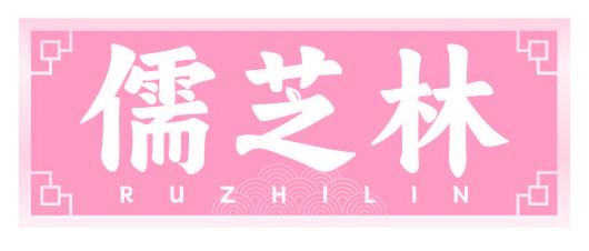 儒芝林