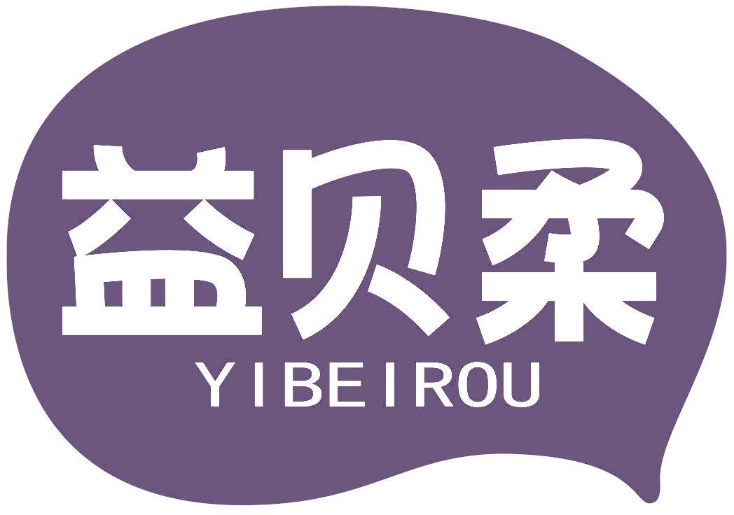 益贝柔
