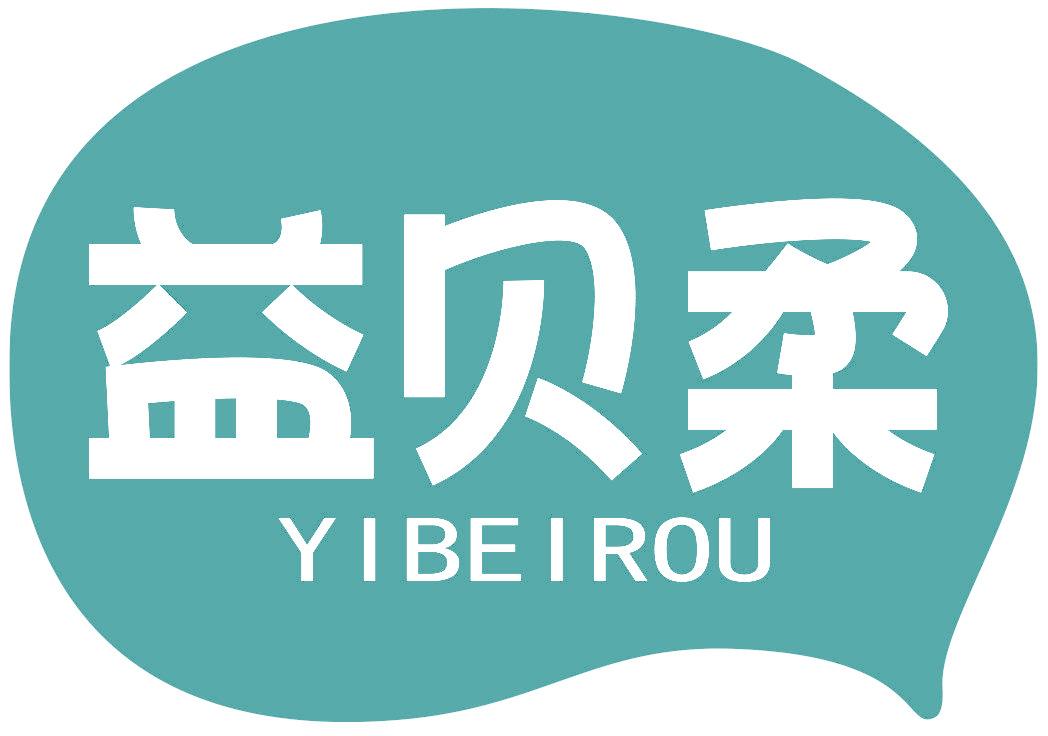 益贝柔