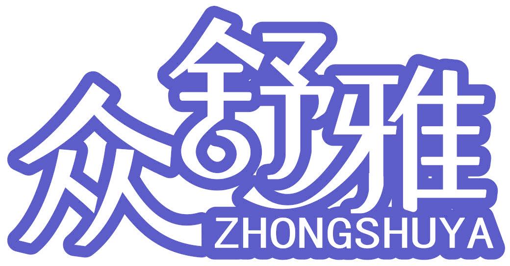 众舒雅