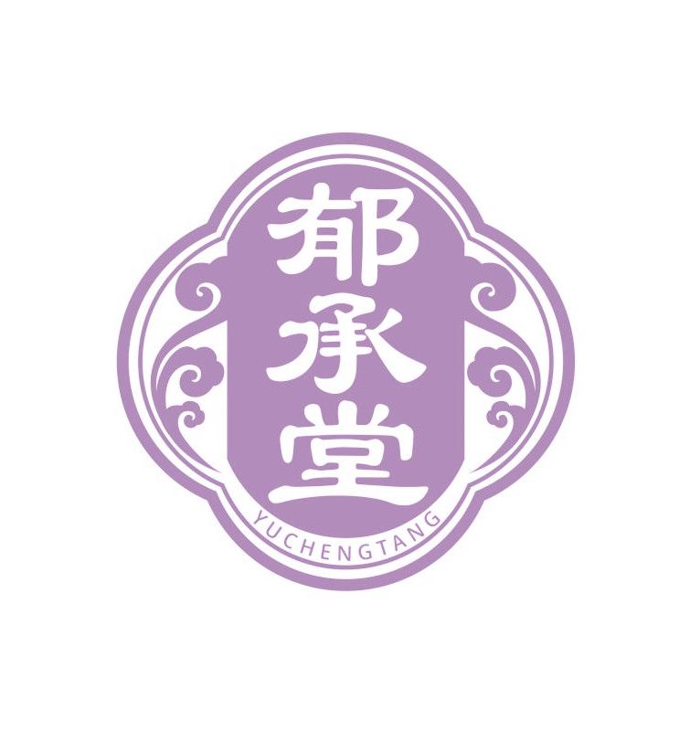 郁承堂