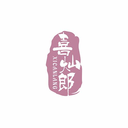 喜燦郎
