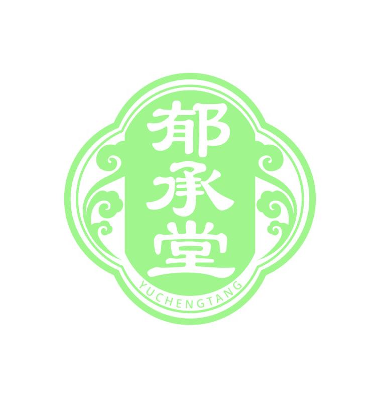郁承堂