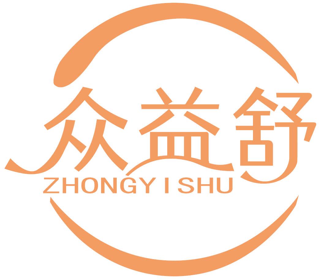 众益舒