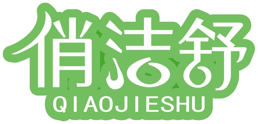 俏洁舒