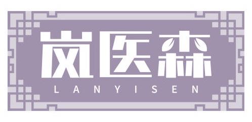 岚医森