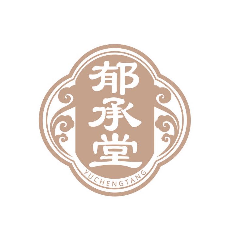 郁承堂