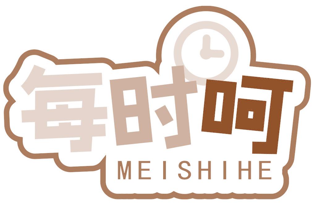 每时呵