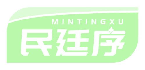 民廷序