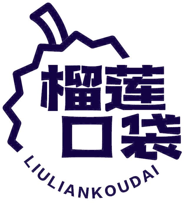 榴莲口袋