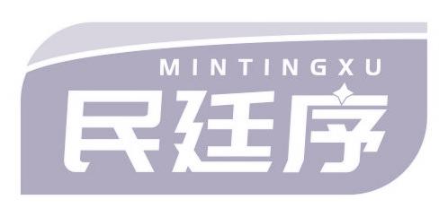 民廷序