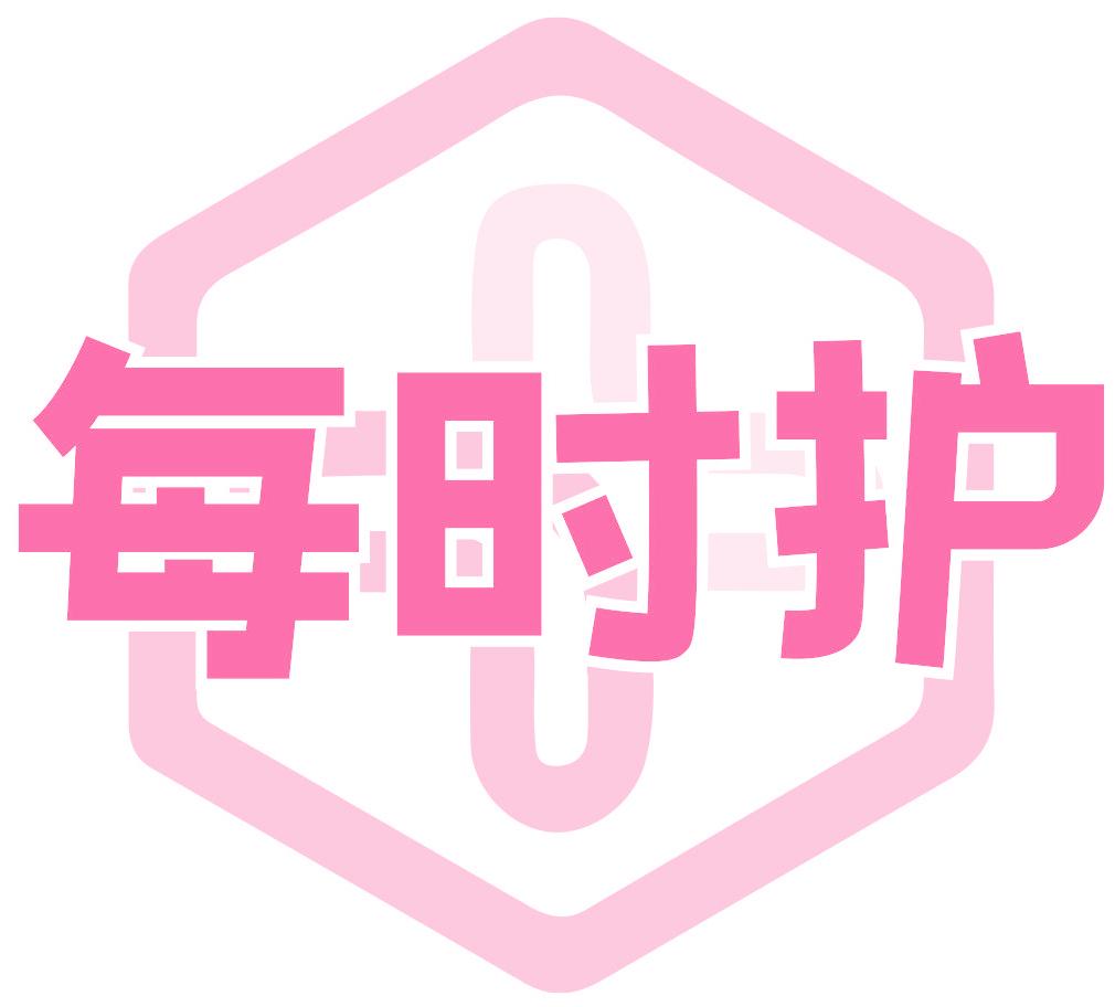 每时护