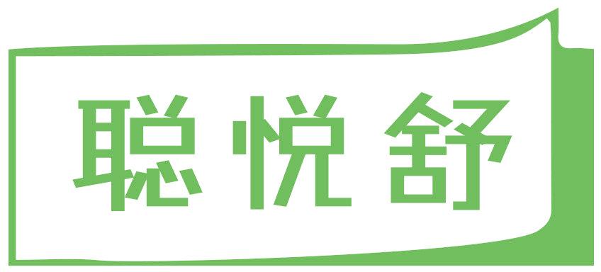 聪悦舒
