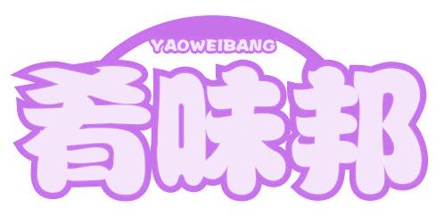 肴味邦