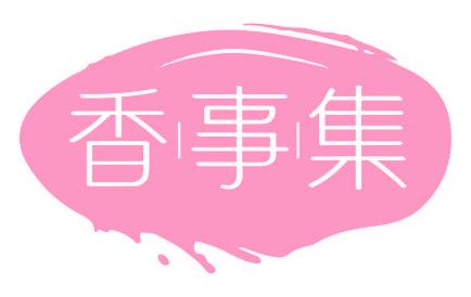 香事集