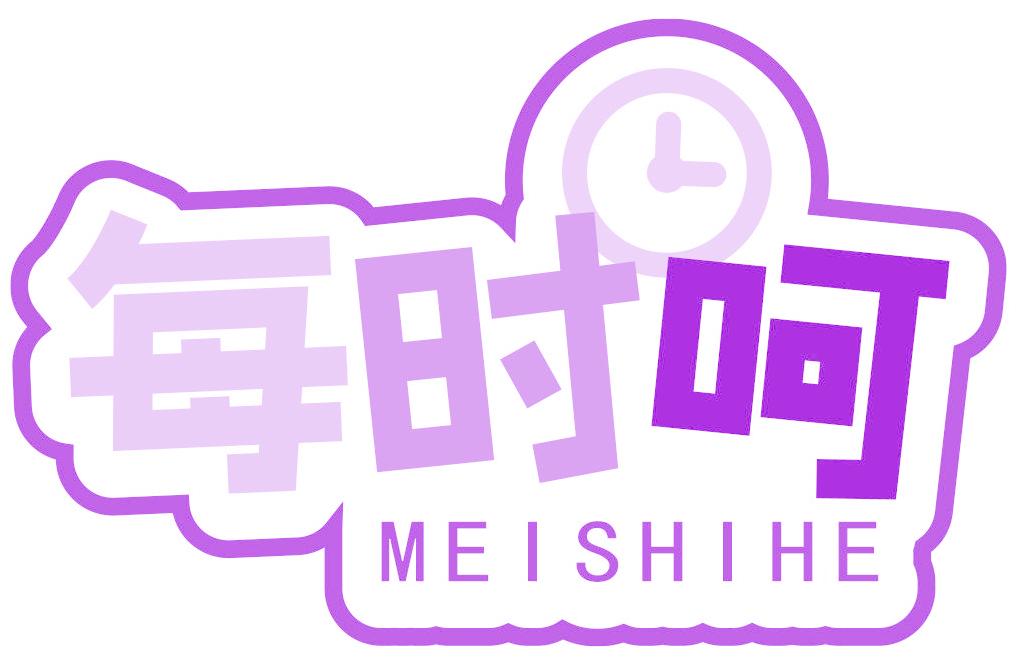 每時呵