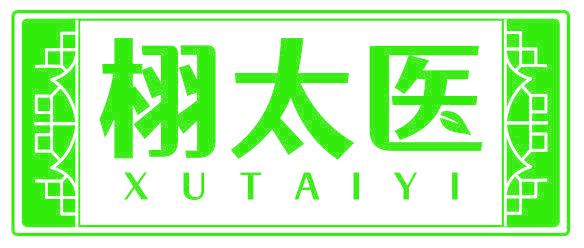 栩太醫(yī)