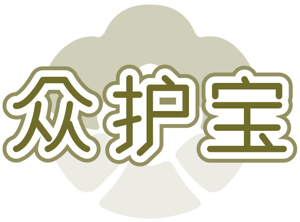 众护宝
